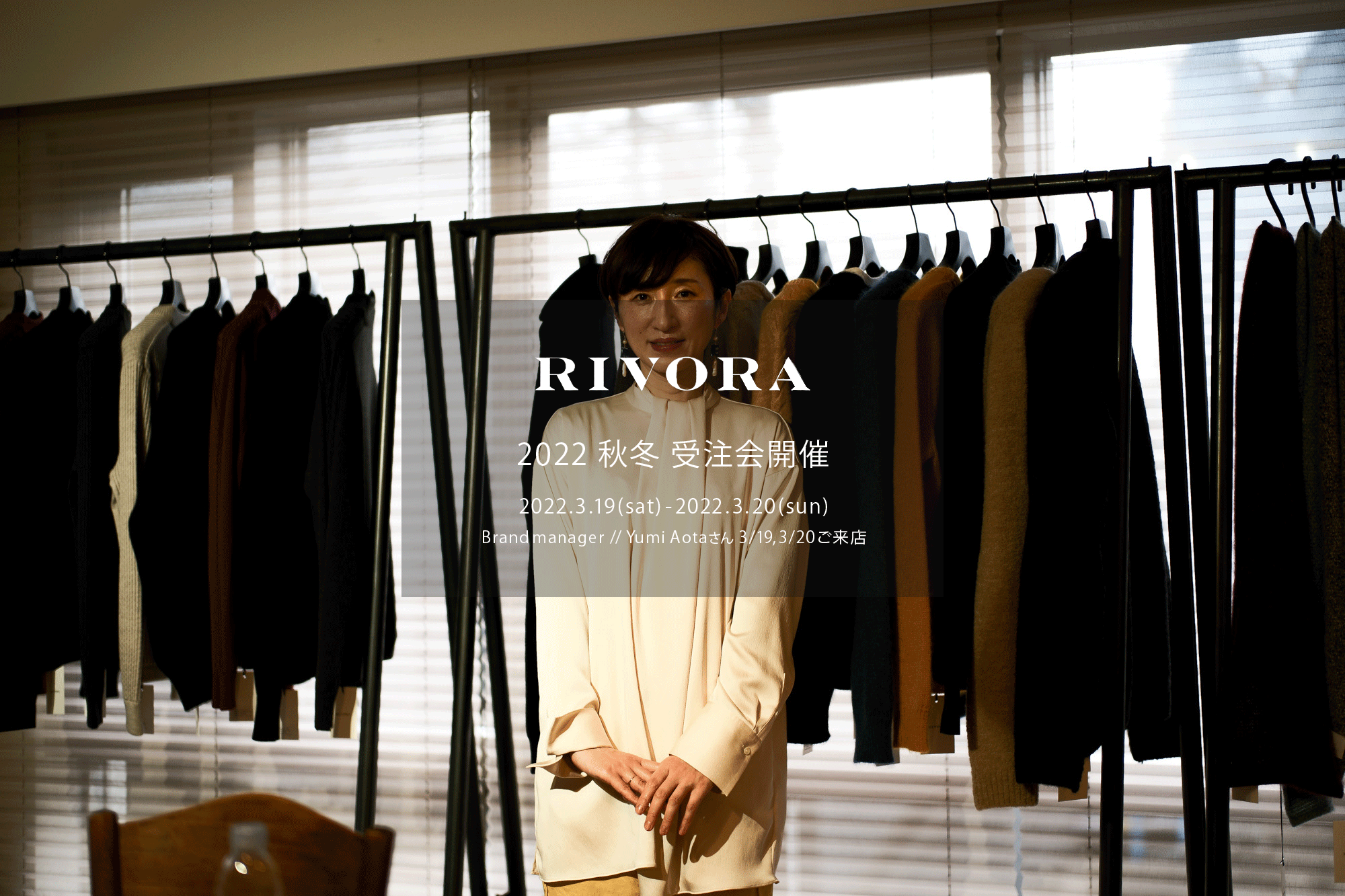 RIVORA / リヴォラ 【2022 秋冬 受注会開催 2022.3.19(sat)～2022.3.20(sun)】【Brand manager // Yumi Aotaさん  3/19,3/20ご来店】オーダー会 受注会 リヴォラ ブランドマネージャー 栗生田弓　受注会 オーダー会 愛知 名古屋 Alto e Diritto altoediritto アルトエデリット