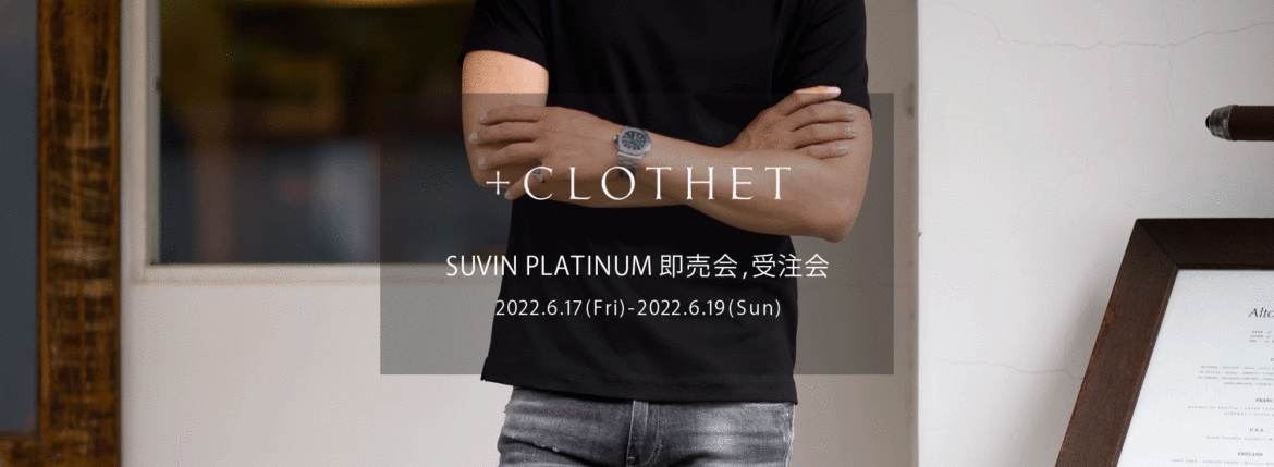 ＋CLOTHET / クロスクローゼット【SUVIN PLATINUM 即売会,受注会 2022.6.17(Fri)～6.19(Sun)】【Alto e Diritto 別注限定 「GOLD刺繍」】【Alto e Diritto 別注限定「0(XS)サイズ」】愛知 名古屋 Alto e Diritto altoediritto アルトエデリット 80017 ニットTシャツ 80018 ニットポロ 80023 ニットサーマルTシャツ 60003 Tシャツクルーネック 60041 Tシャツモックネック 60031 Tシャツキーネック 60042 TシャツVネック 60027 パイルTシャツ 70004 パイルフーディ 20025 スウェットパンツ GOLD刺繍 アルトエデリット限定 干場義雅 yoshimasahoshiba