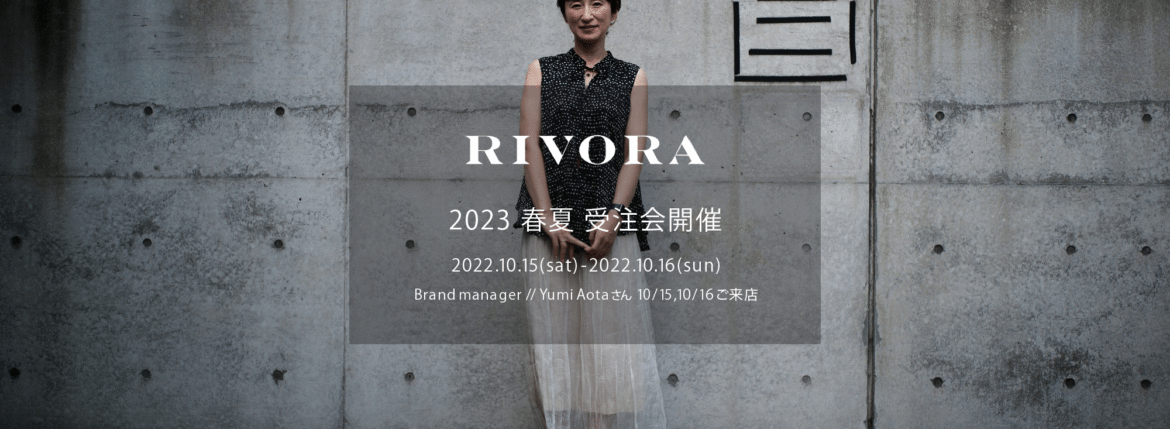 RIVORA / リヴォラ 【2023 春夏 受注会開催 2022.10.15(sat)～2022.10.16(sun)】【Brand manager // Yumi Aotaさん 10/15,10/16ご来店】オーダー会 受注会 リヴォラ ブランドマネージャー 栗生田弓　受注会 オーダー会 愛知 名古屋 Alto e Diritto altoediritto アルトエデリット ニット Tシャツ ポロシャツ ジャージ セットアップ カーディガン ショールカラー