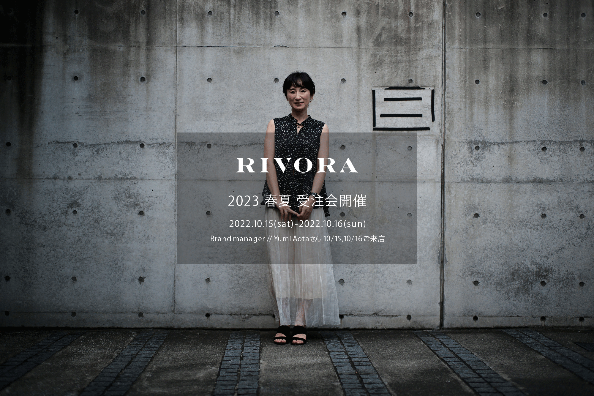 RIVORA / リヴォラ 【2023 春夏 受注会開催 2022.10.15(sat)～2022.10.16(sun)】【Brand manager // Yumi Aotaさん  10/15,10/16ご来店】オーダー会 受注会 リヴォラ ブランドマネージャー 栗生田弓　受注会 オーダー会 愛知 名古屋 Alto e Diritto altoediritto アルトエデリット ニット Tシャツ ポロシャツ ジャージ セットアップ カーディガン ショールカラー