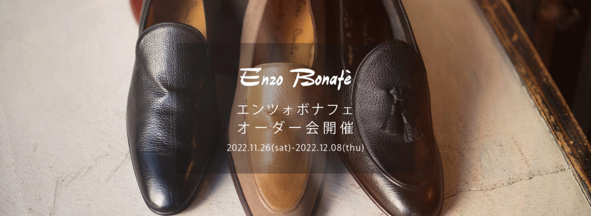 【ENZO BONAFE / エンツォボナフェ・オーダー会開催 / 2022.11.26(sat)-2022.12.08(thu)】【ART.3921,ART.EB-48,ART.4044】 愛知 名古屋 Alto e Diritto altoediritto アルトエデリット ENZOBONAFE 靴 ドレスシューズ オーダー靴 愛知 名古屋 Alto e Diritto altoediritto アルトエデリット 受注会 ローファー ブーツ レザーブーツ