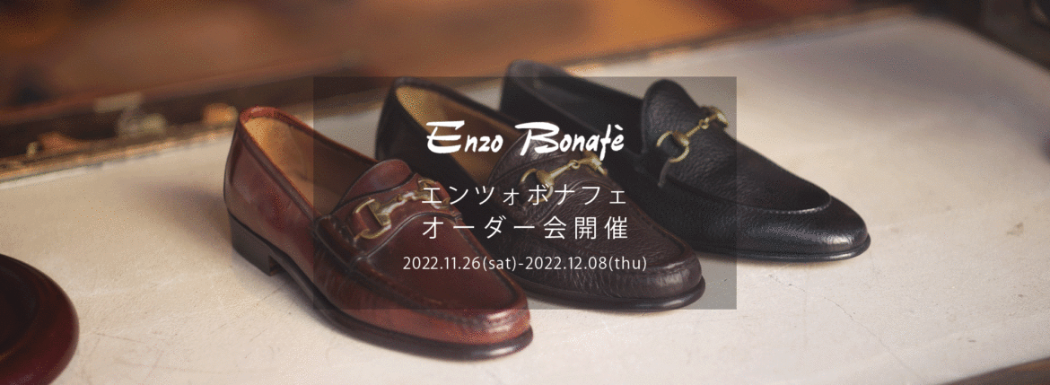 【ENZO BONAFE / エンツォボナフェ・オーダー会開催 / 2022.11.26(sat)-2022.12.08(thu)】【ART.2695,ART.2695V/C,ART.4070】 愛知 名古屋 Alto e Diritto altoediritto アルトエデリット ENZOBONAFE 靴 ドレスシューズ オーダー靴 愛知 名古屋 Alto e Diritto altoediritto アルトエデリット 受注会 ローファー ブーツ レザーブーツ