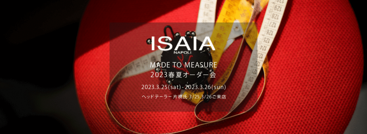 ISAIA / イザイア 【MADE TO MEASURE】【2023春夏 オーダー会 2023.3.25(sat)～2023.3.26(sun)】【ヘッドテーラー 片桐氏 3/25,3/26ご来店】 愛知 名古屋 Alto e Diritto altoediritto アルトエデリット 職人的な仕立てを持つイタリアのスーツブランドの多くとイザイアとの決定的な違いは生地づかいの華やかさにあります。それはイザイアが、ナポリで生地商としてスタートしたことに大きな理由があるのではないでしょうか。1920年代、創立者エンリコ・イザイア氏はナポリの有名な紳士服店にイタリアや英国から集めた良質な織物を卸す生地商を営んでいました。やがて仕立て職人が多く住むナポリ近郊のカサルヌオーヴォに店を移し、隣に小さな工房をつくり、職人の細やかさと巧みな製造技術に裏打ちされたスーツの生産を開始します。これがイザイアの始まりです。今でもイザイアは「まず極めて珍しいデザインの布のみを選ぶことが重要」と謳います。多くの生地をオリジナルでつくり、しかもその生地は煌びやかさを宿し、多彩な色が使われます。それでも見事なハーモニーを醸し出すのは、イザイアがトータルブランドだからこそ。スーツ・ジャケット・コートなどの重衣料はもとより、ドレスシャツまで自社工場で生産します。だからトータルでのカラーコーディネーションが図抜けているのです。毎シーズン提案される着こなしも、柄と柄を重ね合わせた「足し算」のスタイルが多いのですが、いずれも高い感性と絶妙なバランス感を醸し出しています。3代目となる社長のジャンルカ・イザイア氏は「服を着ることは個性を伝えること」だと断言します。そんな彼らの伝統と矜持がこの色に、この生地に込められているのです。 イザイアのスーツやジャケットのもうひとつの特徴が生地のことを熟知したやわらかな仕立てです。アルトエデリットでは同ブランドの最も軽い仕立てのモデル"POMPEI"というジャケットを扱っています。ラペル部分にのみ薄い芯を入れたイザイア流のアンコンストラクテッドジャケットです。大好評頂きました、オーダーイベント「MADE TO MEASURE」を行います。ナポリで研修を受けアジアエリアのヘッドテーラーを務める片桐氏が来店し、本場同様のスタイルでオーダーを堪能いただけます。スーツは"グレゴリー"、ジャケットはイベントでのみオーダーを承るモデル"コルティナ"、"セイラ―" そしてコートモデルもご用意、約300種類を超える生地の中からお選びいただけるだけでなく、アルトエデリット用に特別なラグジュアリー生地もご用意。ナポリ伝統の技とクオリティ、そしてセンスをぜひ間近でお楽しみください。