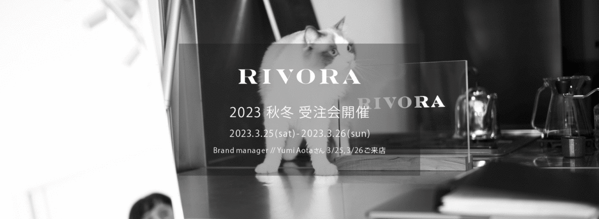 RIVORA / リヴォラ 【2023 秋冬 受注会開催 2023.3.25(sat)～2023.3.26(sun)】【Brand manager // Yumi Aotaさん 3/25,3/26ご来店】オーダー会 受注会 リヴォラ ブランドマネージャー 栗生田弓　受注会 オーダー会 愛知 名古屋 Alto e Diritto altoediritto アルトエデリット パーカー ジップパーカー タートルネック クルーネック ニット Tシャツ ポロシャツ ジャージ セットアップ カーディガン ショールカラー