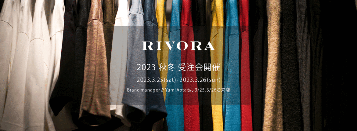 RIVORA / リヴォラ 【2023 秋冬 受注会開催 2023.3.25(sat)～2023.3.26(sun)】【Brand manager // Yumi Aotaさん 3/25,3/26ご来店】オーダー会 受注会 リヴォラ ブランドマネージャー 栗生田弓　受注会 オーダー会 愛知 名古屋 Alto e Diritto altoediritto アルトエデリット パーカー ジップパーカー タートルネック クルーネック ニット Tシャツ ポロシャツ ジャージ セットアップ カーディガン ショールカラー