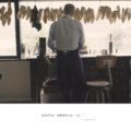 【Yohei Fukuda・福田洋平 /・ビスポーク(フルオーダー),MTO(セミオーダー) オーダー会開催 / 2023.4.08(sat)-2023.4.09(sun)】のイメージ