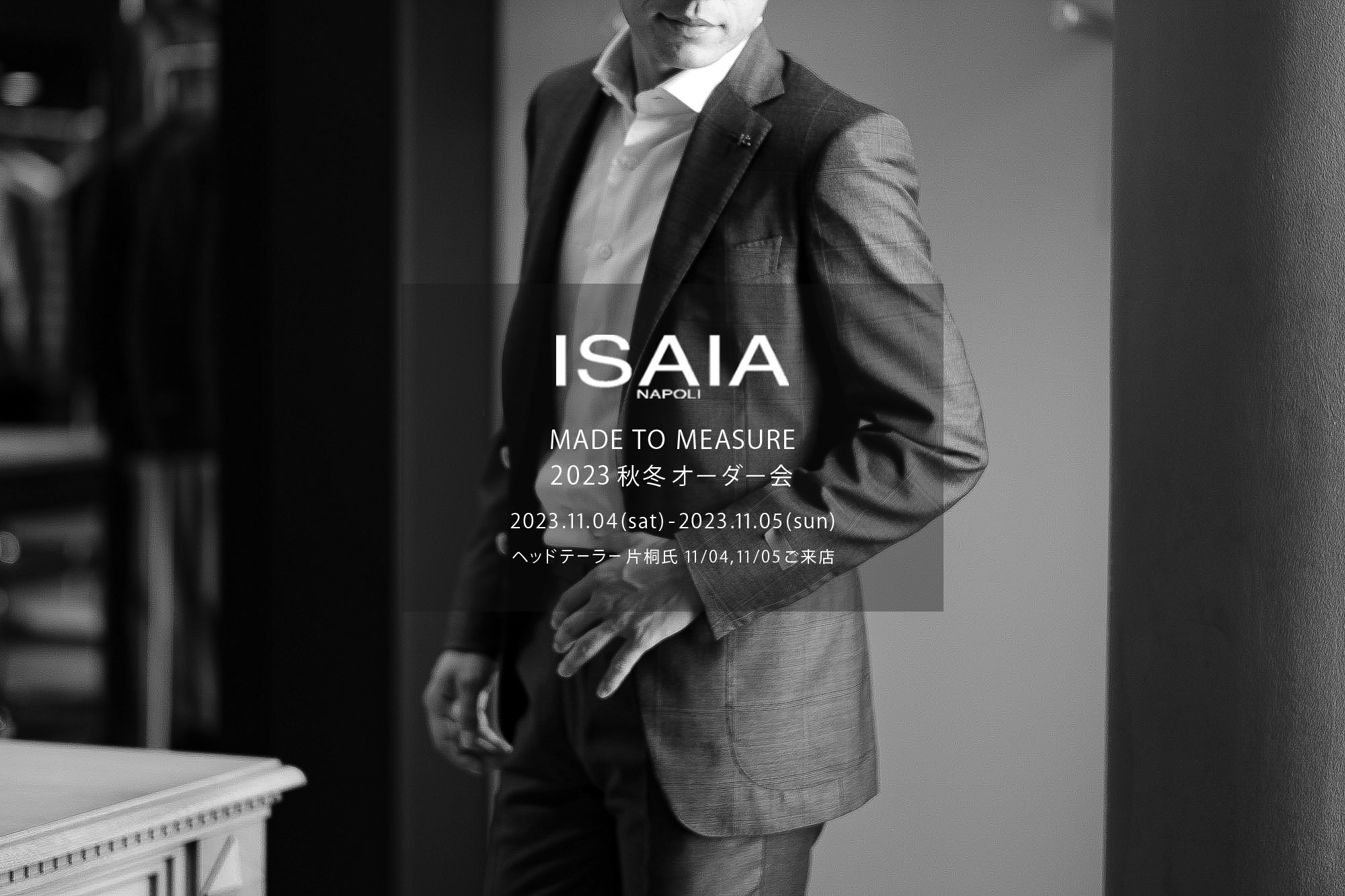 ISAIA / イザイア 【MADE TO MEASURE】【2023秋冬 オーダー会 2023.11.04(sat)～2023.11.05(sun)】【ヘッドテーラー 片桐氏 11/04,11/05 ご来店】愛知 名古屋 Alto e Diritto altoediritto アルトエデリット 職人的な仕立てを持つイタリアのスーツブランドの多くとイザイアとの決定的な違いは生地づかいの華やかさにあります。それはイザイアが、ナポリで生地商としてスタートしたことに大きな理由があるのではないでしょうか。1920年代、創立者エンリコ・イザイア氏はナポリの有名な紳士服店にイタリアや英国から集めた良質な織物を卸す生地商を営んでいました。やがて仕立て職人が多く住むナポリ近郊のカサルヌオーヴォに店を移し、隣に小さな工房をつくり、職人の細やかさと巧みな製造技術に裏打ちされたスーツの生産を開始します。これがイザイアの始まりです。今でもイザイアは「まず極めて珍しいデザインの布のみを選ぶことが重要」と謳います。多くの生地をオリジナルでつくり、しかもその生地は煌びやかさを宿し、多彩な色が使われます。それでも見事なハーモニーを醸し出すのは、イザイアがトータルブランドだからこそ。スーツ・ジャケット・コートなどの重衣料はもとより、ドレスシャツまで自社工場で生産します。だからトータルでのカラーコーディネーションが図抜けているのです。毎シーズン提案される着こなしも、柄と柄を重ね合わせた「足し算」のスタイルが多いのですが、いずれも高い感性と絶妙なバランス感を醸し出しています。3代目となる社長のジャンルカ・イザイア氏は「服を着ることは個性を伝えること」だと断言します。そんな彼らの伝統と矜持がこの色に、この生地に込められているのです。 イザイアのスーツやジャケットのもうひとつの特徴が生地のことを熟知したやわらかな仕立てです。アルトエデリットでは同ブランドの最も軽い仕立てのモデル"POMPEI"というジャケットを扱っています。ラペル部分にのみ薄い芯を入れたイザイア流のアンコンストラクテッドジャケットです。大好評頂きました、オーダーイベント「MADE TO MEASURE」を行います。ナポリで研修を受けアジアエリアのヘッドテーラーを務める片桐氏が来店し、本場同様のスタイルでオーダーを堪能いただけます。スーツは"グレゴリー"、ジャケットはイベントでのみオーダーを承るモデル"コルティナ"、"セイラ―" そしてコートモデルもご用意、約300種類を超える生地の中からお選びいただけるだけでなく、アルトエデリット用に特別なラグジュアリー生地もご用意。ナポリ伝統の技とクオリティ、そしてセンスをぜひ間近でお楽しみください。