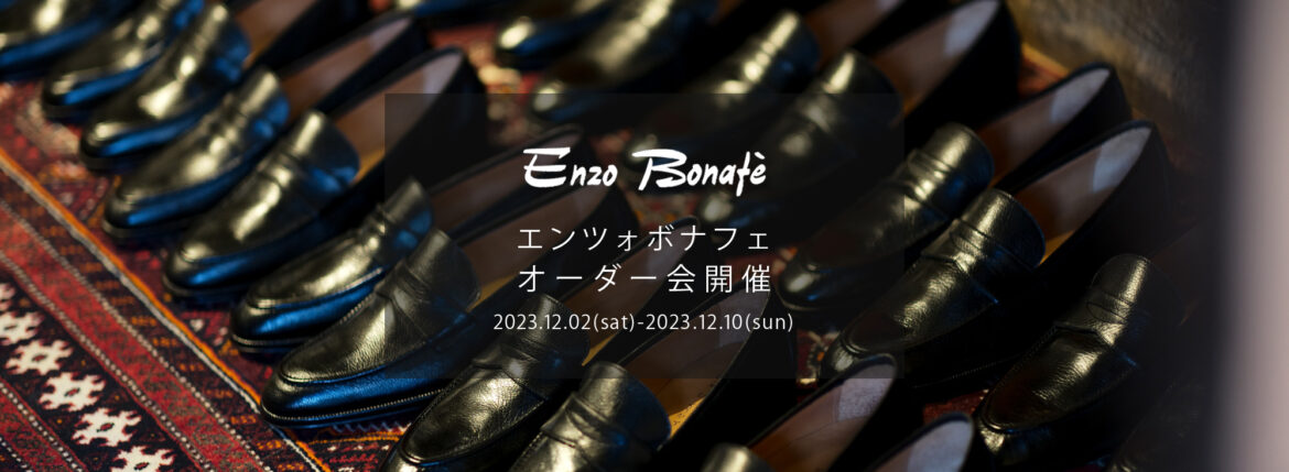 【ENZO BONAFE / エンツォボナフェ・オーダー会開催 / 2023.12.02(sat)-2023.12.10(sun)】愛知 名古屋 Alto e Diritto altoediritto アルトエデリット ENZOBONAFE 靴 ドレスシューズ オーダー靴 愛知 名古屋 Alto e Diritto altoediritto アルトエデリット 受注会 ローファー ブーツ レザーブーツ