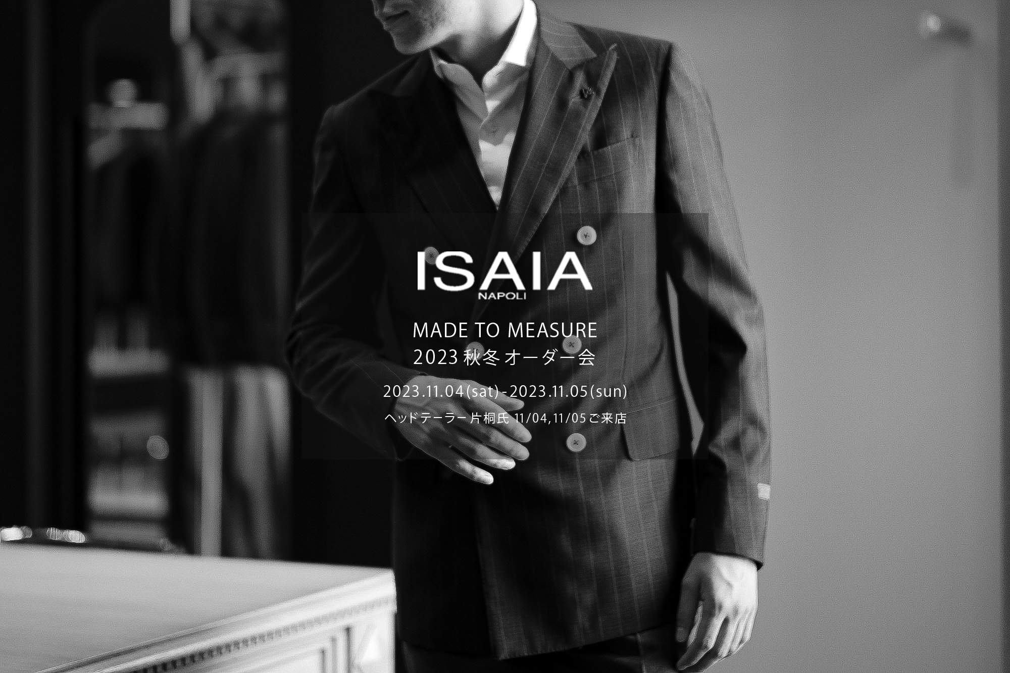 ISAIA / イザイア 【MADE TO MEASURE】【2023秋冬 オーダー会 2023.11.04(sat)～2023.11.05(sun)】【ヘッドテーラー 片桐氏 11/04,11/05 ご来店】愛知 名古屋 Alto e Diritto altoediritto アルトエデリット 職人的な仕立てを持つイタリアのスーツブランドの多くとイザイアとの決定的な違いは生地づかいの華やかさにあります。それはイザイアが、ナポリで生地商としてスタートしたことに大きな理由があるのではないでしょうか。1920年代、創立者エンリコ・イザイア氏はナポリの有名な紳士服店にイタリアや英国から集めた良質な織物を卸す生地商を営んでいました。やがて仕立て職人が多く住むナポリ近郊のカサルヌオーヴォに店を移し、隣に小さな工房をつくり、職人の細やかさと巧みな製造技術に裏打ちされたスーツの生産を開始します。これがイザイアの始まりです。今でもイザイアは「まず極めて珍しいデザインの布のみを選ぶことが重要」と謳います。多くの生地をオリジナルでつくり、しかもその生地は煌びやかさを宿し、多彩な色が使われます。それでも見事なハーモニーを醸し出すのは、イザイアがトータルブランドだからこそ。スーツ・ジャケット・コートなどの重衣料はもとより、ドレスシャツまで自社工場で生産します。だからトータルでのカラーコーディネーションが図抜けているのです。毎シーズン提案される着こなしも、柄と柄を重ね合わせた「足し算」のスタイルが多いのですが、いずれも高い感性と絶妙なバランス感を醸し出しています。3代目となる社長のジャンルカ・イザイア氏は「服を着ることは個性を伝えること」だと断言します。そんな彼らの伝統と矜持がこの色に、この生地に込められているのです。 イザイアのスーツやジャケットのもうひとつの特徴が生地のことを熟知したやわらかな仕立てです。アルトエデリットでは同ブランドの最も軽い仕立てのモデル"POMPEI"というジャケットを扱っています。ラペル部分にのみ薄い芯を入れたイザイア流のアンコンストラクテッドジャケットです。大好評頂きました、オーダーイベント「MADE TO MEASURE」を行います。ナポリで研修を受けアジアエリアのヘッドテーラーを務める片桐氏が来店し、本場同様のスタイルでオーダーを堪能いただけます。スーツは"グレゴリー"、ジャケットはイベントでのみオーダーを承るモデル"コルティナ"、"セイラ―" そしてコートモデルもご用意、約300種類を超える生地の中からお選びいただけるだけでなく、アルトエデリット用に特別なラグジュアリー生地もご用意。ナポリ伝統の技とクオリティ、そしてセンスをぜひ間近でお楽しみください。