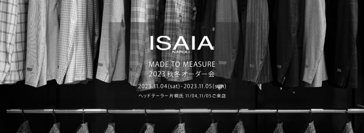 ISAIA / イザイア 【MADE TO MEASURE】【2023秋冬 オーダー会 2023.11.04(sat)～2023.11.05(sun)】【ヘッドテーラー 片桐氏 11/04,11/05 ご来店】愛知 名古屋 Alto e Diritto altoediritto アルトエデリット 職人的な仕立てを持つイタリアのスーツブランドの多くとイザイアとの決定的な違いは生地づかいの華やかさにあります。それはイザイアが、ナポリで生地商としてスタートしたことに大きな理由があるのではないでしょうか。1920年代、創立者エンリコ・イザイア氏はナポリの有名な紳士服店にイタリアや英国から集めた良質な織物を卸す生地商を営んでいました。やがて仕立て職人が多く住むナポリ近郊のカサルヌオーヴォに店を移し、隣に小さな工房をつくり、職人の細やかさと巧みな製造技術に裏打ちされたスーツの生産を開始します。これがイザイアの始まりです。今でもイザイアは「まず極めて珍しいデザインの布のみを選ぶことが重要」と謳います。多くの生地をオリジナルでつくり、しかもその生地は煌びやかさを宿し、多彩な色が使われます。それでも見事なハーモニーを醸し出すのは、イザイアがトータルブランドだからこそ。スーツ・ジャケット・コートなどの重衣料はもとより、ドレスシャツまで自社工場で生産します。だからトータルでのカラーコーディネーションが図抜けているのです。毎シーズン提案される着こなしも、柄と柄を重ね合わせた「足し算」のスタイルが多いのですが、いずれも高い感性と絶妙なバランス感を醸し出しています。3代目となる社長のジャンルカ・イザイア氏は「服を着ることは個性を伝えること」だと断言します。そんな彼らの伝統と矜持がこの色に、この生地に込められているのです。 イザイアのスーツやジャケットのもうひとつの特徴が生地のことを熟知したやわらかな仕立てです。アルトエデリットでは同ブランドの最も軽い仕立てのモデル"POMPEI"というジャケットを扱っています。ラペル部分にのみ薄い芯を入れたイザイア流のアンコンストラクテッドジャケットです。大好評頂きました、オーダーイベント「MADE TO MEASURE」を行います。ナポリで研修を受けアジアエリアのヘッドテーラーを務める片桐氏が来店し、本場同様のスタイルでオーダーを堪能いただけます。スーツは"グレゴリー"、ジャケットはイベントでのみオーダーを承るモデル"コルティナ"、"セイラ―" そしてコートモデルもご用意、約300種類を超える生地の中からお選びいただけるだけでなく、アルトエデリット用に特別なラグジュアリー生地もご用意。ナポリ伝統の技とクオリティ、そしてセンスをぜひ間近でお楽しみください。