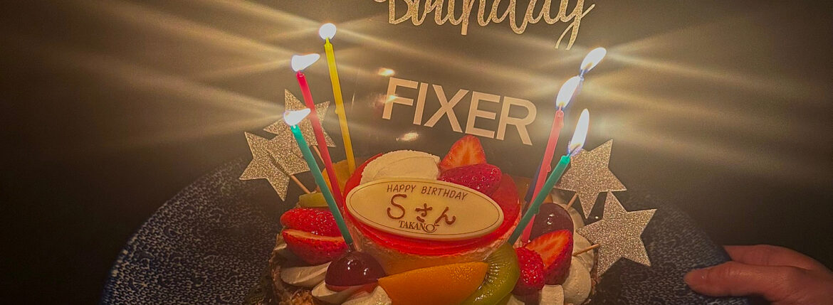 Happy Birthday 誕生日 2024年2月15日 FIXER フィクサー おめでとう ありがとうございます ケーキ 誕生日ケーキ iPhone 羊乃助 ラムノスケ 愛知 名古屋 Alto e Diritto altoediritto アルトエデリット