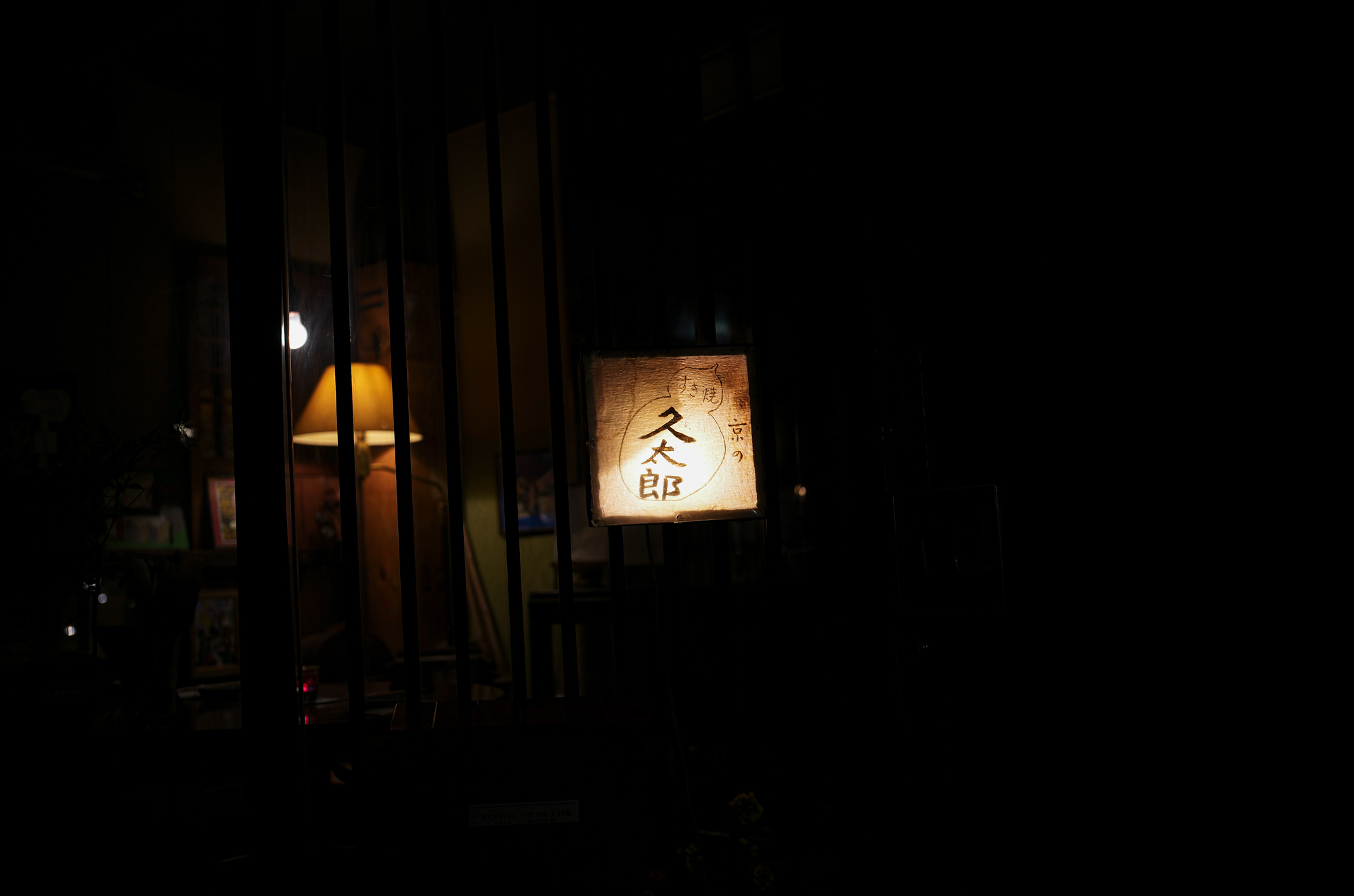 久太郎 （きゅうたろう） 〒106-0046 東京都港区元麻布３丁目１０−１２ すき焼き、しゃぶしゃぶ、日本料理 広称寺 03-3408-1206  アンティーク家具が飾られたジャズが流れる店内で、京野菜を使ったおばんざい、すき焼きや鴨なべのコースがいただける和食レストラン。LEICA ライカ APO SUMMICRON 35アポズミクロン 愛知 名古屋 Alto e Diritto altoediritto アルトエデリット