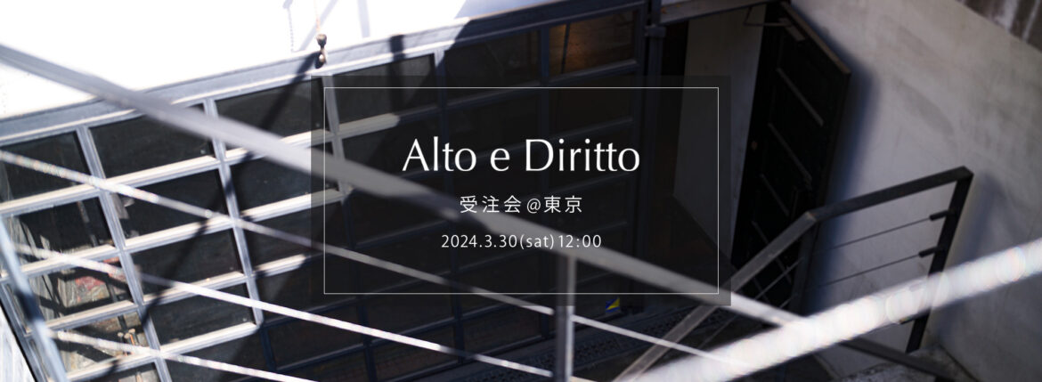 【Alto e Diritto / アルトエデリット・受注会 @東京 / 2024.3.30(sat) 12:00～】【ACATE,Anderson’s,BORRIELLO,CASABLANCA SPECTACLES,cuervo bopoha,ENZO BONAFE,ERINNERUNG,NOISE JEWEl,PRISONER,ROYAL LUSTER,Volturno,WH,＋CLOTHET】アカーテ アンダーソンズ ビリエッロ カサブランカスペクタクルズ クエルボヴァローナ エンツォボナフェ エアインネルング ノイズジュエル プリズナー ロイヤルラスター ヴォルトゥルノ ダブルエイチ クロスクロゼット 愛知　名古屋 Alto e Diritto altoediritto アルトエデリット オーダー会 受注会 〒150-0034 東京都渋谷区代官山町8-5 B1F ALMANAC 今回はAlto e Dirittoとして東京にて初の受注会を開催します