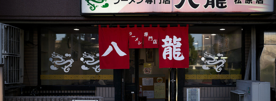 八龍 らーめん ラーメン ラーメン ラーメン専門店　八龍 松原店　〒460-0017 愛知県名古屋市中区松原３丁目７−３ フローラ松原ハウス １F 〒460-0012　愛知県名古屋市中区千代田2-2-21 ベルメゾン太田1F　八龍 千代田店　地下鉄上前津①番出口から、ローズコートホテル南側を東へ徒歩６～７分。地下鉄鶴舞①番出口から、大須通を西へ行き、記念橋手前を北へ徒歩10分少々。上前津駅から359m 愛知 名古屋 Alto e Diritto altoediritto アルトエデリット yoshimasa hoshiba 干場義雅 らーめん 味噌バターチャーシューメン