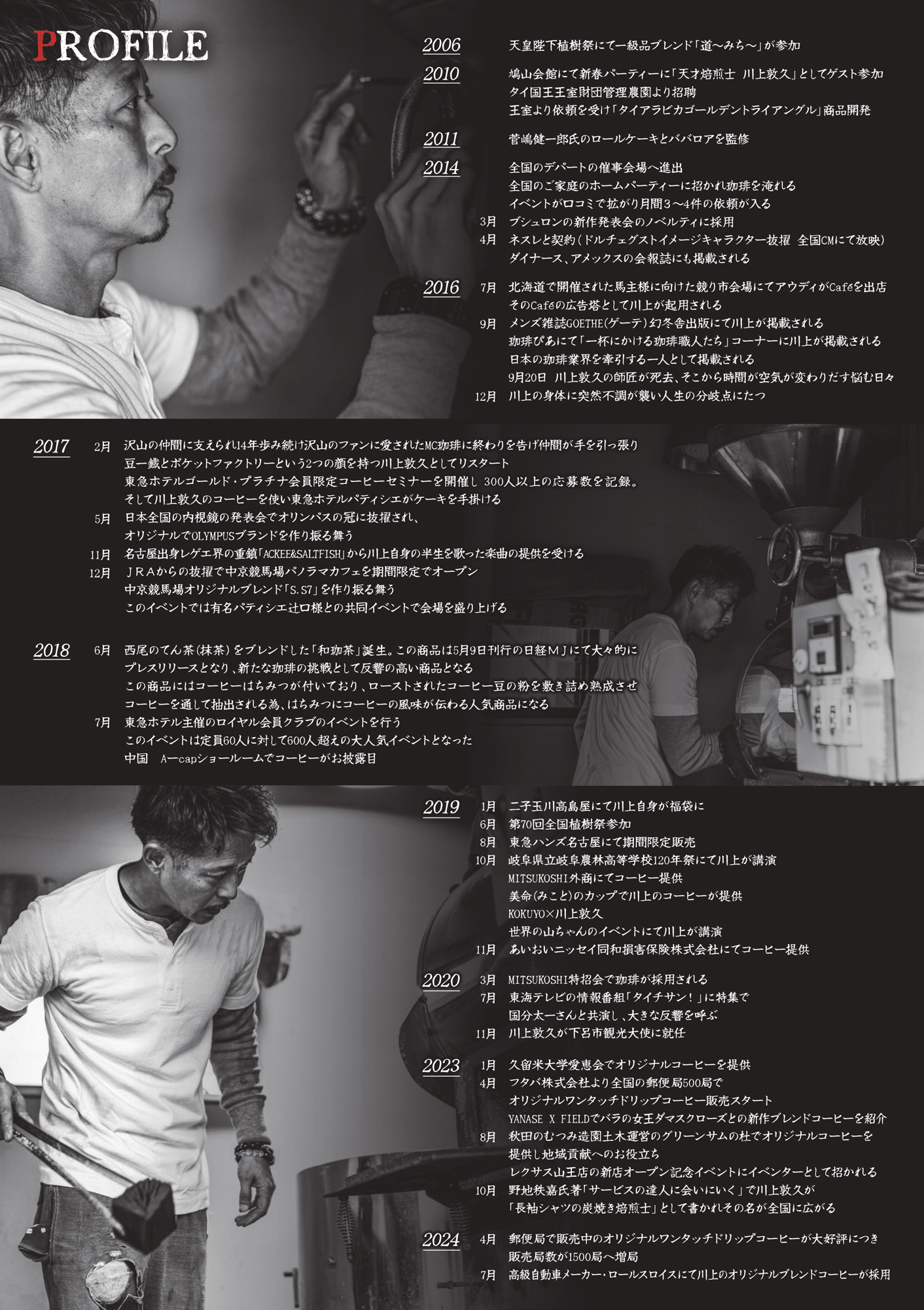 FIXER × "焙煎士 川上敦久" COLLABORATION EVENT "FIXER CAFE" 【2025.8.24 (sun)】【Sparkling,Hot,Ice,Cafeaulait,Softcream,Bean】 フィクサー フィクサーカフェ コーヒー Alto e Diritto altoediritto アルトエデリット POCKET FACTORY ポケットファクトリー COFFEE コーヒー  POCK豆一鐵 〒462-0063 愛知県名古屋市北区丸新町９３ 川上敦久さん 淹れる最高の珈琲 カフェ ポケットファクトリー　ここでしか、手にできない最高のコーヒーをゲットしてください。現在カフェ営業はおこなっておらず、特売日の毎月、第2週目の土曜日、日曜日の豆の挽き売りでの開放日となっておりますカリスマ焙煎士 川上敦久氏 カリスマ焙煎士　川上 敦久氏について 長年の経験で培った五感と技術による“炭火焙煎”は、お客さまに喜ばれる最高に美味しいコーヒーを生み出しています。 通常はガス焙煎が多いなか、川上敦久氏は炭火焙煎にこだわり抜いています。原料の豆や機械に依存せず、湿度や天候にも一切影響されることなく、自分の五感と焙煎技術で生豆にしっかり味を付け、自分が手にしたコーヒー豆を最高の状態に仕上げています。川上敦久氏のコーヒーを是非ご堪能ください。川上 敦久氏のプロフィール2006年 天皇陛下植樹祭にて一級品ブレンド「道～みち～」が参加2010年 鳩山会館の新春パーティーに「天才焙煎士 川上敦久」として参加2011年 タイ王国王室財団管理農園より招聘王の依頼で「タイアラビカゴールデントライアングル」商品開発2013年 スリランカ国営コーヒー農園プロデュース 「スリランカ政府認定焙煎士」の称号を得る2014年 フランスの高級宝飾品ブランドBoucheron発表会のノベルティーに採用2014年 世界企業ネスレ「ドルチェグスト」に抜擢され 全国ＣМにて放映2017年 JRAからの抜擢で中京競馬場パノラマカフェを期間限定オープン2018年 東急ホテル主催ロイヤル会員イベントで定員60人に600人超が応募2019年 天皇陛下第70回全国植樹祭に「線」が参加2020年 MITSUKOSHI特招会に採用2020年