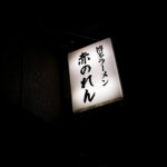 博多麺房 赤のれん 西麻布本店 タモリ 赤のれん タモリ 西麻布交差点 釜炊きとんこつ 東京都 港区 西麻布 3-21-24 第五中岡ビル１Ｆ 釜炊きとんこつ「とれたての味」 「濃厚な豚骨のコクと旨み」と「醤油ダレのキレ」店内に大型の五右衛門釜を持ち込み、毎日一日かけて取るスープはコクと旨みがあって「コッテリ」ながらも、醤油ダレをきかせることにより後味が「サッパリ」になるように仕上げております。厳選した豚骨の部位だけを使用し、丁寧に下処理を行い濃厚な旨みだけを抽出。100％純豚骨スープをお楽しみください。「平打ち極細麺」初代、津田茂氏が考案した極細平打ち極細麺。一般的な麺の断面が丸や角に比べて薄く平べったくなっており、サクッとした食感とスープとの絡みが良いのが特徴です。麺の硬さは、粉おとし・ハリガネ・バリカタ・固め・普通・ヤオ麺の6種類があり、硬さによって食感、小麦粉の風味など大きく変化します。替え玉などで食べ比べるのも楽しいかと思います。本物のラーメンを召し上がりませんか？毎日一日かけて五右衛門釜でとるとんこつスープはコクと旨みがあって後味さっぱり。秘伝の醤油ダレを加えたスープが極細平打麺にからむ絶妙の味です。釜炊きとんこつ「とれたての味」をご賞味ください。「由来」福岡は箱崎で津田茂氏が開業した博多ラーメン赤のれんは「腰が強い平打ち細麺］と「こってり味でさっぱり感のある醤油仕立てのとんこつラーメン」が造りだす絶品の旨さが大人気となり、昭和50年頃はその味は博多随一と評判でした。この地に赤のれんが誕生した由来は、博多赤のれんに弟子入りした先代が六本木付近に創業の場所を求めたことにあります。六本木から西麻布にかけてこのとおり一帯は、昔から「元すりとおり」と呼ばれ地元の人たちから商売は難しい場所と見られていました。西麻布に創業し40年、ひたすらに本物の味を追及しお客様の求める旨い味づくりに専念してまいりました。今も変わらず商いができますのもお客様の暖かい支持の賜物と感謝いたしております。 https://www.akanoren.com/