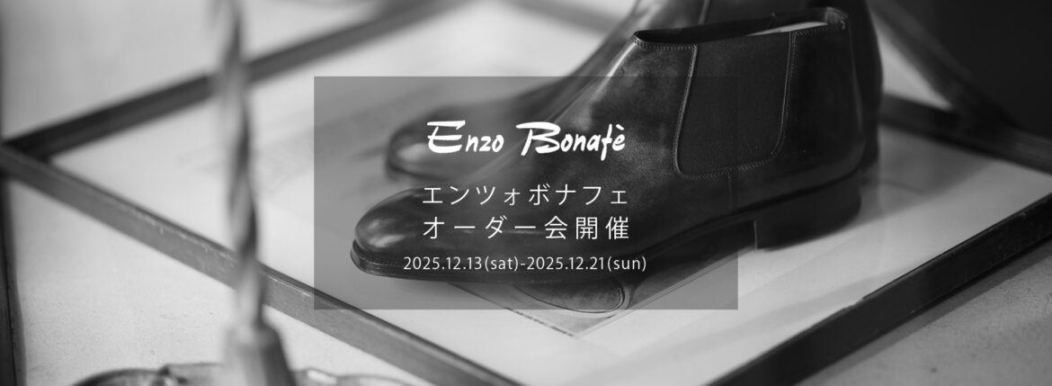 【ENZO BONAFE / エンツォボナフェ・オーダー会開催 / 2023.12.02(sat)-2023.12.10(sun)】愛知 名古屋 Alto e Diritto altoediritto アルトエデリット ENZOBONAFE 靴 ドレスシューズ オーダー靴 愛知 名古屋 Alto e Diritto altoediritto アルトエデリット 受注会 ローファー ブーツ レザーブーツ
