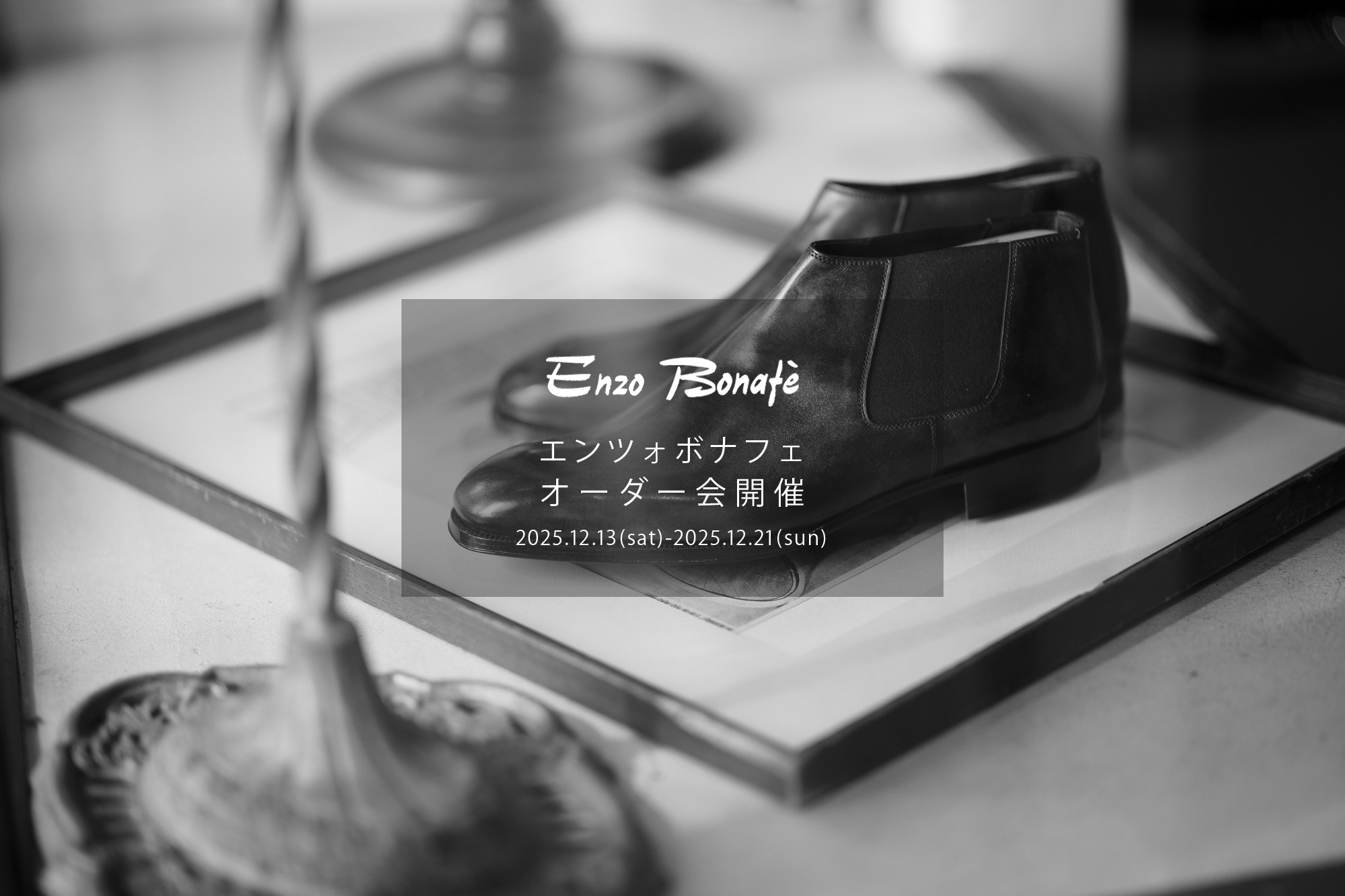 【ENZO BONAFE / エンツォボナフェ・オーダー会開催 / 2023.12.02(sat)-2023.12.10(sun)】愛知 名古屋 Alto e Diritto altoediritto アルトエデリット ENZOBONAFE 靴 ドレスシューズ オーダー靴 愛知 名古屋 Alto e Diritto altoediritto アルトエデリット 受注会 ローファー ブーツ レザーブーツ