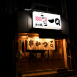 串かつ 一口　〒722-0045 広島県尾道市久保２丁目１０−１０　尾道『串かつ 一口』串かつは音が命と語る二代目。老舗の絶品魚介串かつ 平日も満員御礼、尾道には一晩の営業で2回転もする串かつ店があります。店の名は『串かつ 一口』。創業は1964年と古く、歴史ある尾道の街らしさを感じる酒場。瀬戸内で水揚げされる魚介類など地元の食材をつかった串かつは、一度食べたらきっと忘れられなくなる。串かつ 広島県の尾道には、それはもう絶品の魚介類の串かつを楽しませてくれる名店があります。尾道で58年続いてきた『串かつ一口』。尾道の飲み屋街「新開」にあります。2018年まで別の店舗で営業をしてきましたが、移転して現在の姿になりました。二代目の大将を中心に、三代目らが手伝う家族経営の店 はも：250円、えび：310円、とり貝：310円、たこ：240円、いわし：220円、貝柱：220円、くじら：240円、にし：220円、きす：240円。あさり：880円、あなご一本：990円、串かつ：130円など。きすは尾道の名産です。一口には「必ずこれを頼む」という料理が常連さんそれぞれにありますが、キスも大変人気の“種”。繊細な旨味を引き出す塩・レモンをかけていただきます。薄い衣はパリッとしており、続けてふかふかの身が口の中で溶け広がります。思わず目を見開く美味しさ。愛知 名古屋 Alto e Diritto altoediritto アルトエデリット