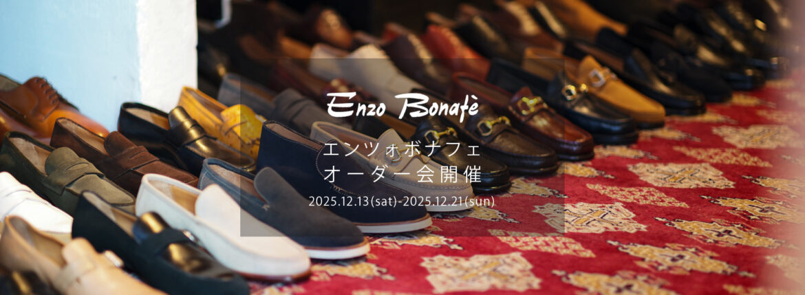 【ENZO BONAFE / エンツォボナフェ・オーダー会開催 / 2025.12.13(Sat)-2025.12.21(Sun)】愛知 名古屋 Alto e Diritto altoediritto アルトエデリット ENZOBONAFE 靴 ドレスシューズ オーダー靴 愛知 名古屋 Alto e Diritto altoediritto アルトエデリット 受注会 ローファー ブーツ レザーブーツ