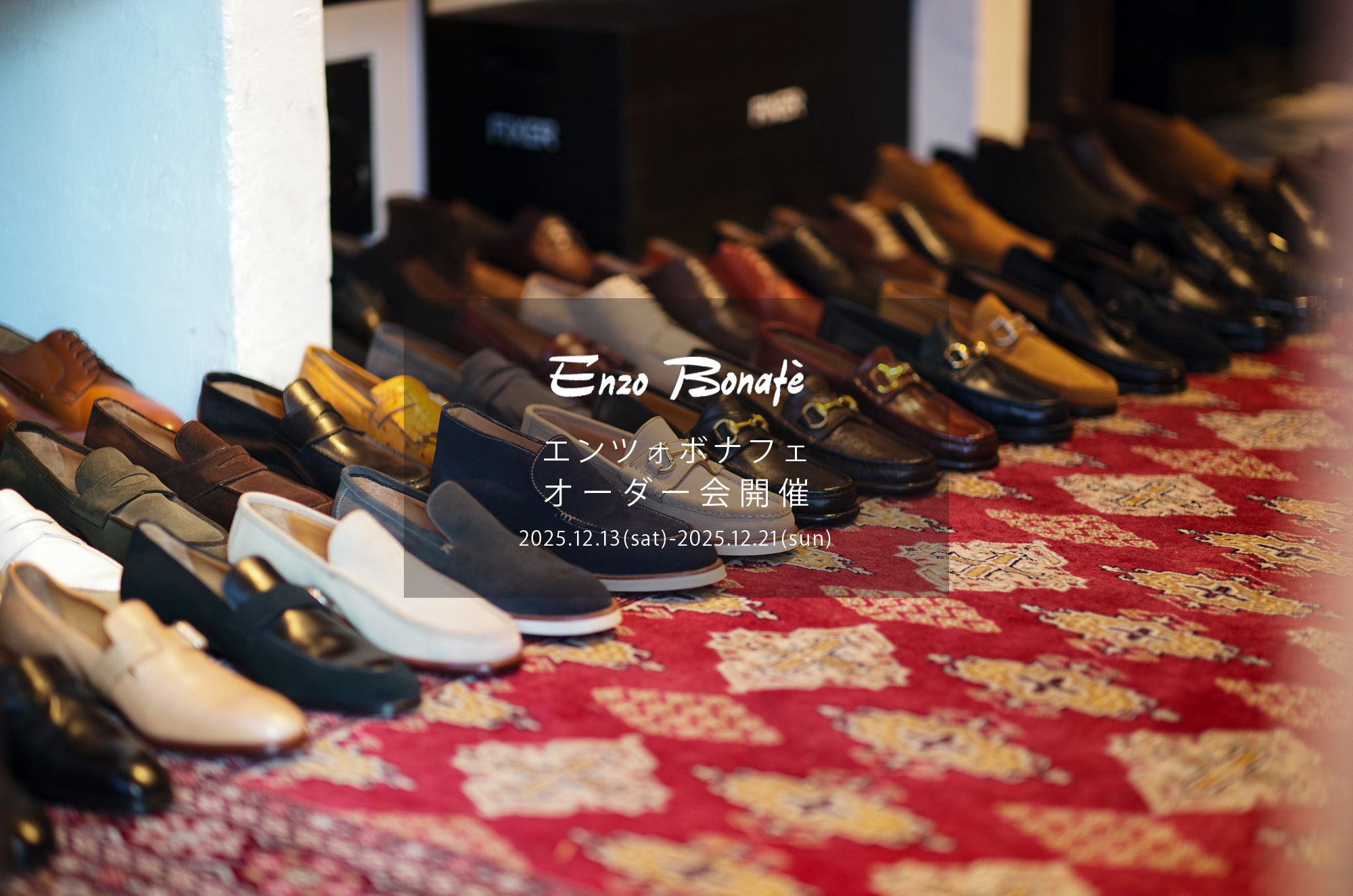 【ENZO BONAFE / エンツォボナフェ・オーダー会開催 / 2025.12.13(Sat)-2025.12.21(Sun)】愛知 名古屋 Alto e Diritto altoediritto アルトエデリット ENZOBONAFE 靴 ドレスシューズ オーダー靴 愛知 名古屋 Alto e Diritto altoediritto アルトエデリット 受注会 ローファー ブーツ レザーブーツ