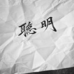 聡明 intelligent そうめい JAPAN 日本　愛知 名古屋 綴る