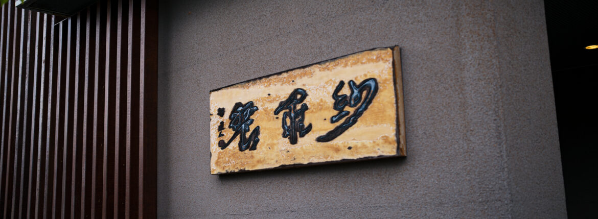 紗羅餐 名古屋にある手打ち蕎麦屋 愛知県名古屋市南区星崎1丁目147-3 http://sarrasin.jp/ 紗羅餐 蕎麦、季節の料理、会席、種類豊富な甘味、上質な手土産やそば打ち体験 さらざん そば