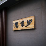 紗羅餐 名古屋にある手打ち蕎麦屋 愛知県名古屋市南区星崎1丁目147-3 http://sarrasin.jp/ 紗羅餐 蕎麦、季節の料理、会席、種類豊富な甘味、上質な手土産やそば打ち体験 さらざん そば