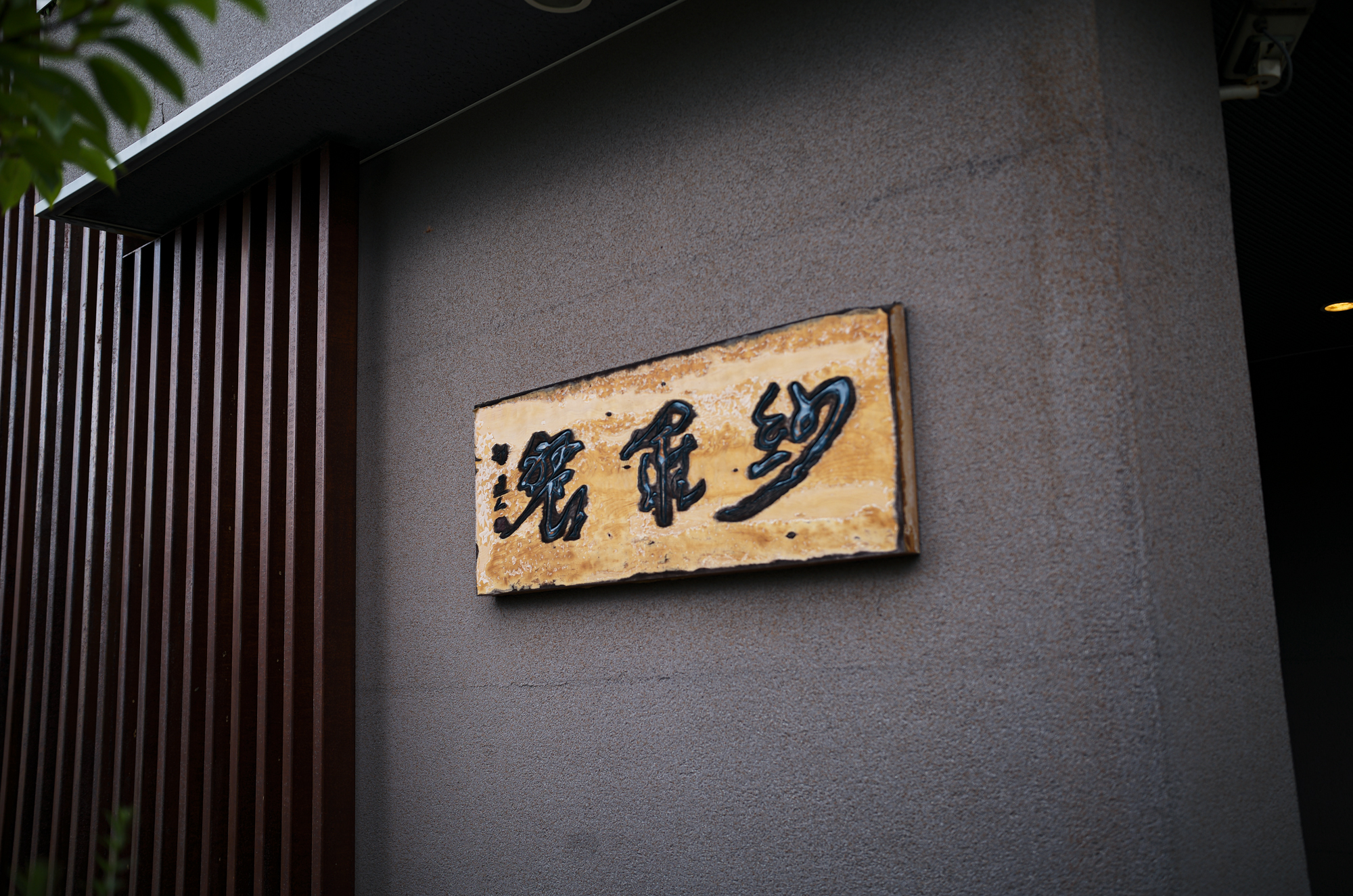 紗羅餐 名古屋にある手打ち蕎麦屋 愛知県名古屋市南区星崎1丁目147-3 http://sarrasin.jp/ 紗羅餐 蕎麦、季節の料理、会席、種類豊富な甘味、上質な手土産やそば打ち体験 さらざん そば 
