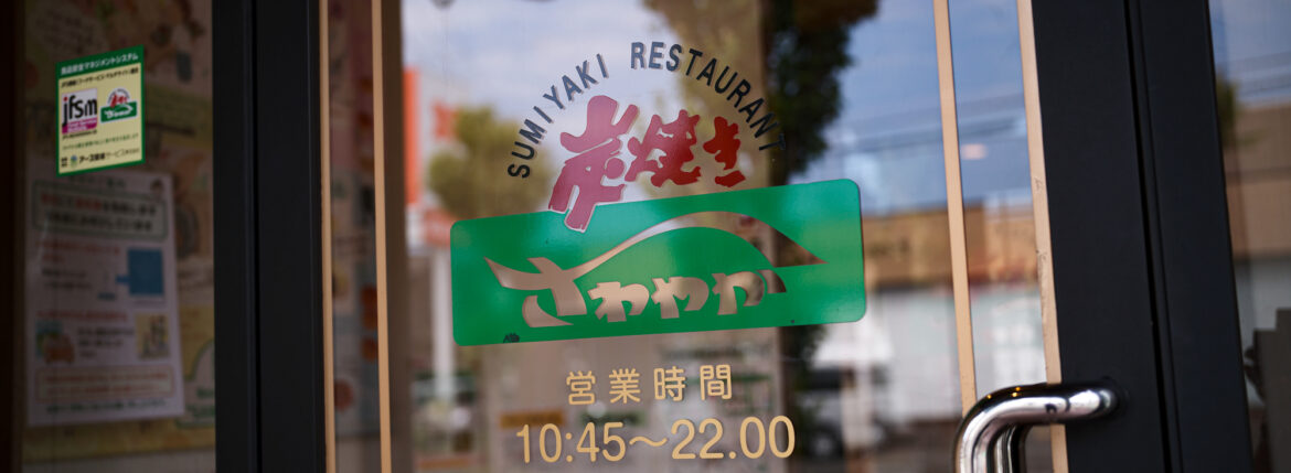 鬼最高な時間。/ さわやか — 炭焼きレストランさわやか(すみやきレストランさわやか)は、静岡県内にチェーン店を展開するステーキ・ハンバーグレストラン さわやか株式会社 Sawayaka Co., Ltd. ステーキ ハンバーグ