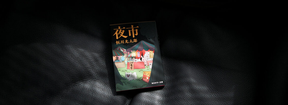 夜市とPAMOS。 / YOICHI & PAMOS — パモス キューライス 文庫　夏フェア 角川文庫 JAPAN 日本 愛知 名古屋 Alto e Diritto altoediritto アルトエデリット