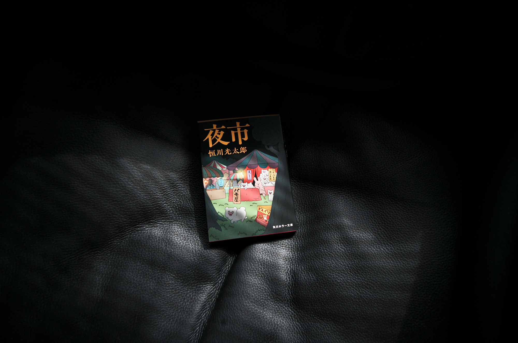 夜市とPAMOS。 / YOICHI & PAMOS — パモス キューライス 文庫　夏フェア 角川文庫 JAPAN 日本 愛知 名古屋 Alto e Diritto altoediritto アルトエデリット