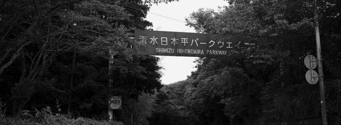 — The Road Knows. / 道は知っている。JAPAN 日本 愛知 名古屋 Alto e Diritto altoediritto アルトエデリット 静岡 清水 日本平