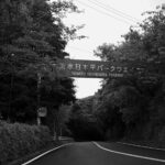 — The Road Knows. / 道は知っている。JAPAN 日本 愛知 名古屋 Alto e Diritto altoediritto アルトエデリット 静岡 清水 日本平