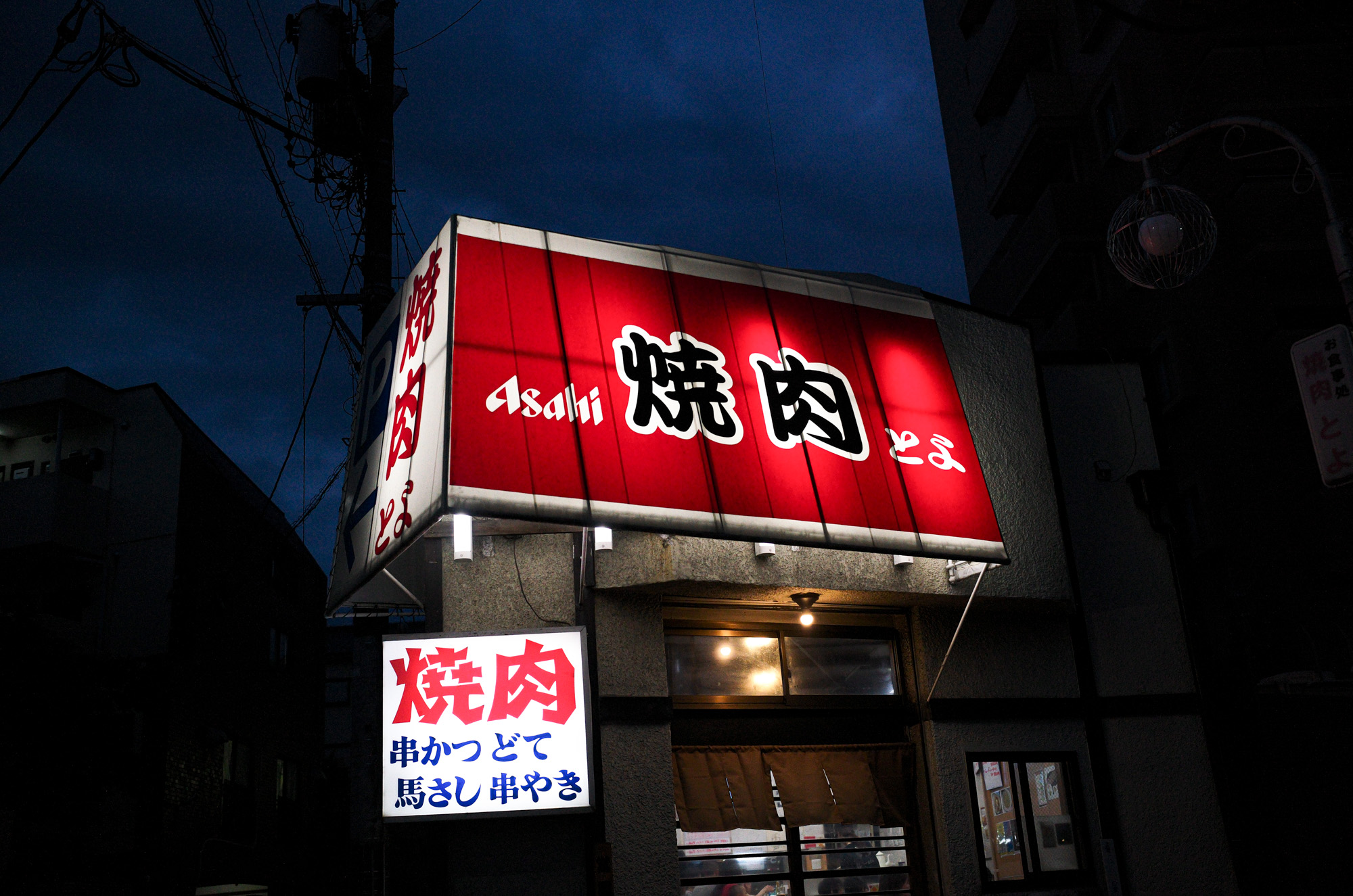 — とよ。— 焼肉とよ 〒464-0006 愛知県名古屋市千種区光が丘１丁目４−５　 @yakiniku_toyo　最寄駅 茶屋ケ坂駅 モクモク 串カツ 塩 ミソ ガスロースター 1971年 バスレーン沿い 